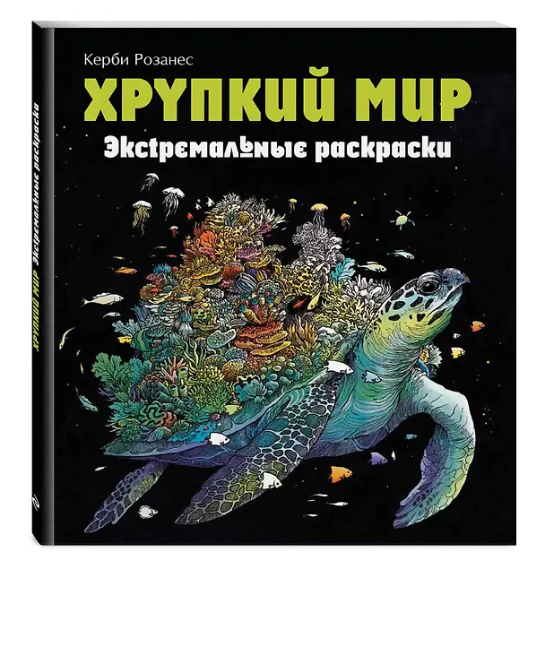 Книга Хрупкий мир. Экстремальные раскраски (Имоджен Каррел-Уильямс) — 5
