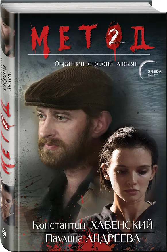 Книга Метод 2. Обратная сторона любви (Даниил Лектор) — 5