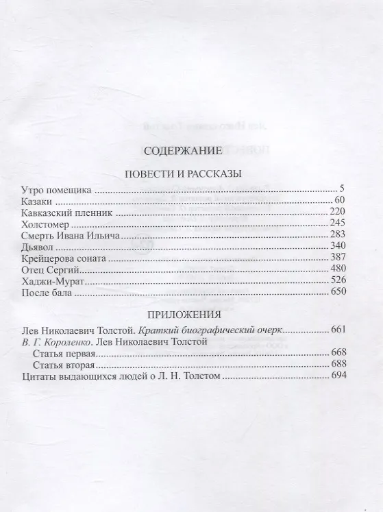Книга Повести и рассказы (Лев Толстой) — 2