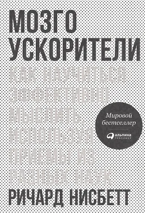 Книга Мозгоускорители: Как научиться эффективно мыслить, используя приемы из разных наук (Ричард Нисбетт)