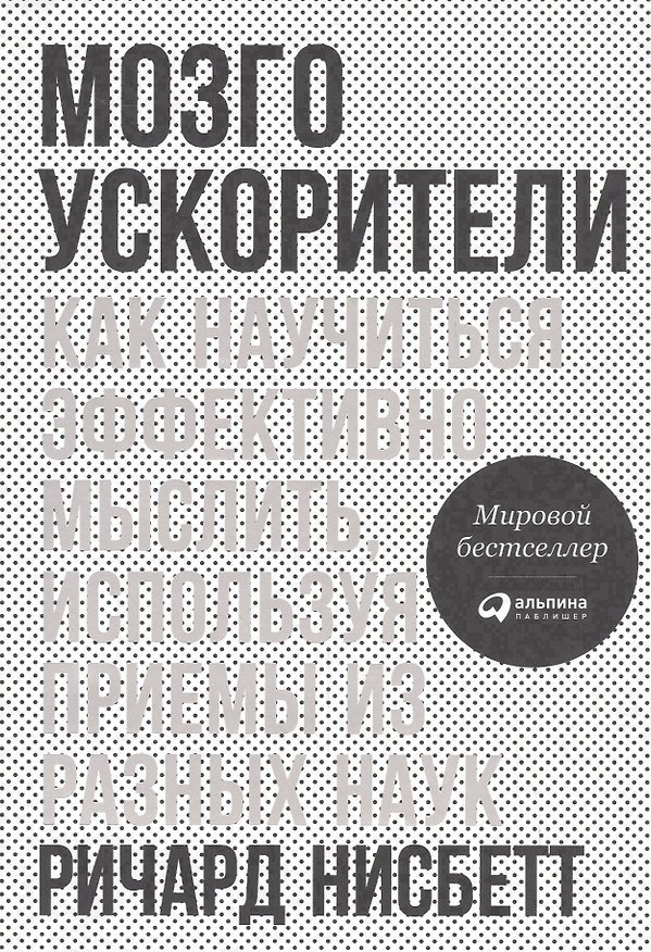 Книга Мозгоускорители: Как научиться эффективно мыслить, используя приемы из разных наук (Ричард Нисбетт) — 1