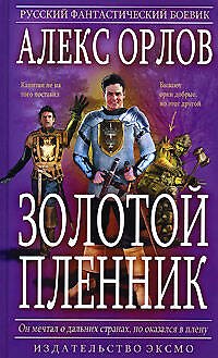 Книга Золотой пленник (Алекс Орлов, Антон Орлов) — 1