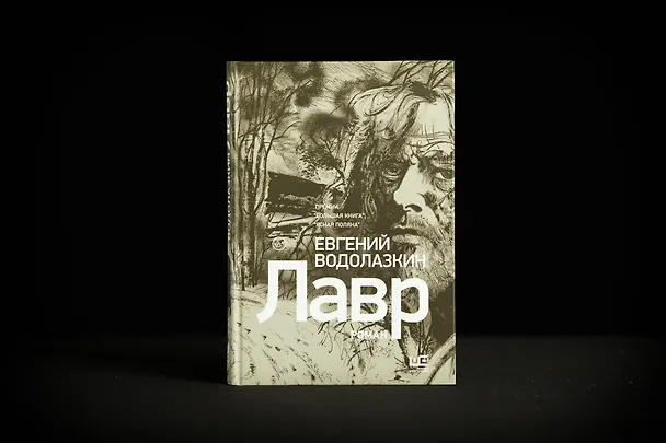 Книга Лавр [иллюстрации Леонида Губского] (Евгений Водолазкин) — 8