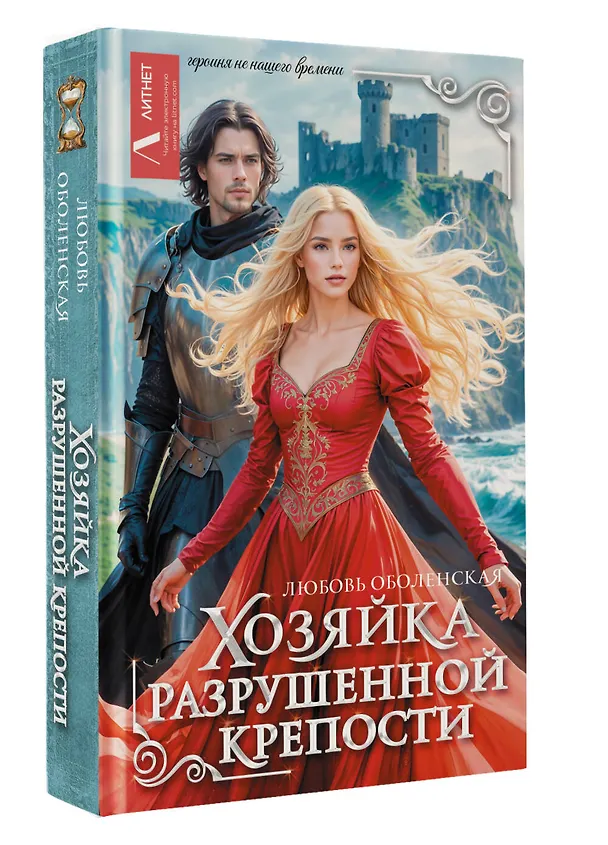 Книга Хозяйка разрушенной крепости (Любовь Оболенская) — 4
