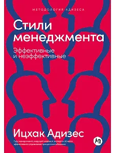 Стили менеджмента — эффективные и неэффективные