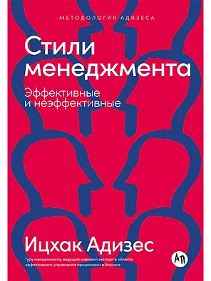 Стили менеджмента — эффективные и неэффективные