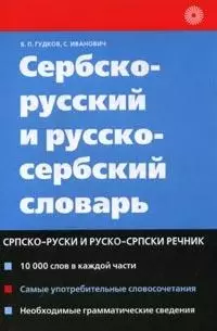 Сербско-русский и русско-сербский словарь (м) (2 изд) — 1660699 — 1