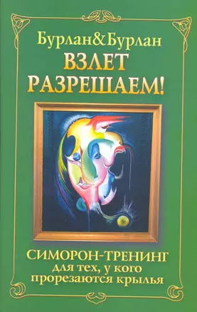 Взлет разрешаем. Симорон-тренинг для тех, у кого прорезаются крылья — 2216370 — 1