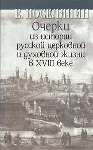 Очерки из истории русской церковной и духовной жизни в XVIII веке