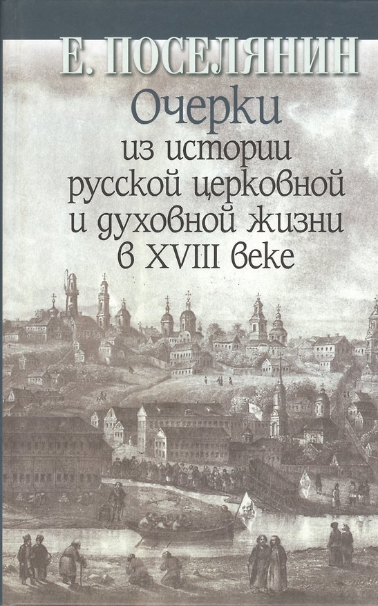 Книга Очерки из истории русской церковной и духовной жизни в XVIII веке (Евгений Поселянин) — 1