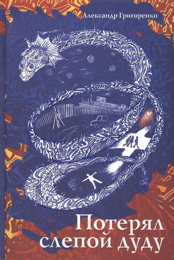 Книга Потерял слепой дуду (Александр Григоренко) — 1