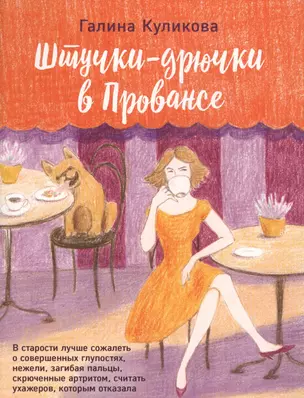 Штучки-дрючки в Провансе — 2719574 — 1