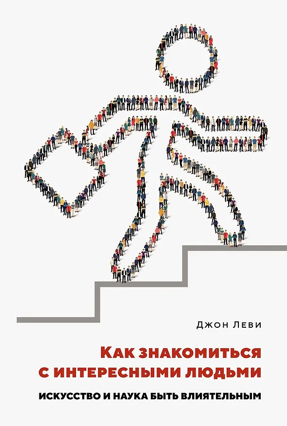Книга Как знакомиться с интересными людьми. Искусство и наука быть влиятельным (Джон Леви) — 1