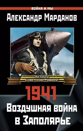 1941: Воздушная война в Заполярье — 2495332 — 1