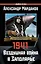 1941: Воздушная война в Заполярье — 2495332 — 1