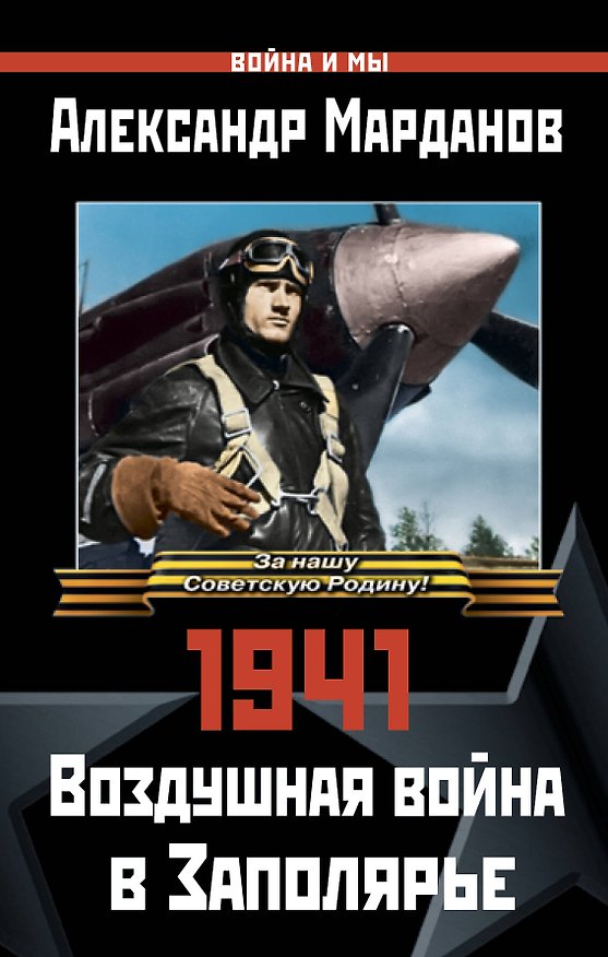 Книга 1941: Воздушная война в Заполярье (Александр Марданов) — 1