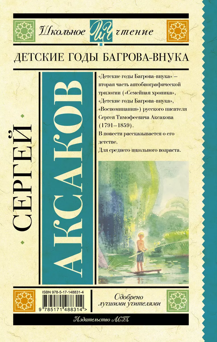 Детские годы Багрова-внука (Сергей Аксаков) - купить книгу с доставкой в  интернет-магазине «Читай-город». ISBN: 978-5-17-148831-4