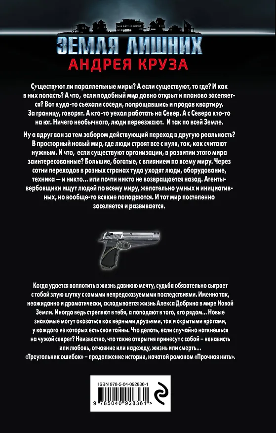 Книга Земля лишних. Треугольник ошибок (Александр Долинин) — 2