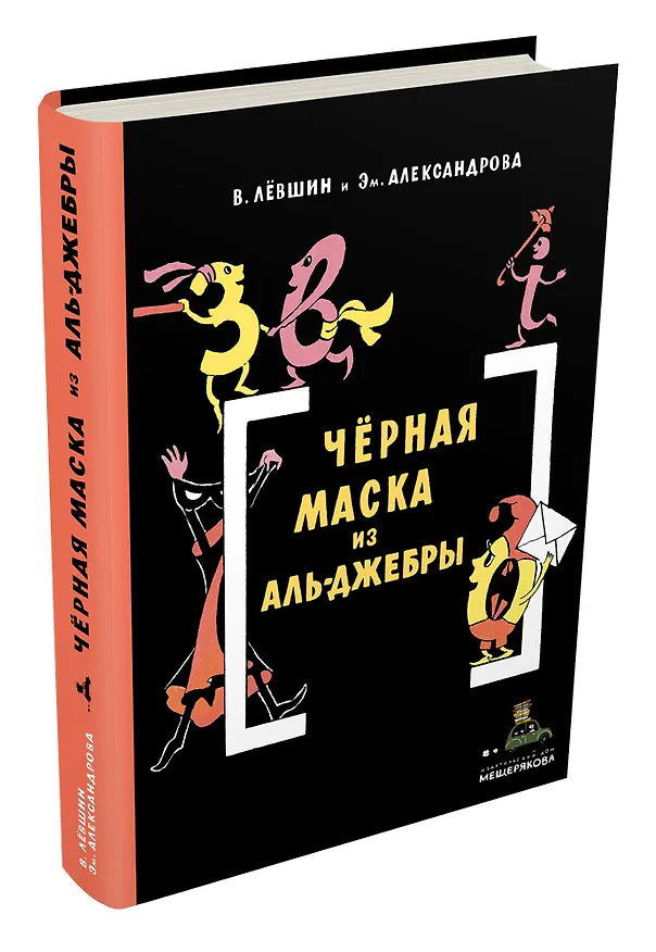 Книга Черная Маска из Аль-Джебры. Путешествие в письмах с прологом (Владимир Лёвшин, Эмилия Александрова) — 4