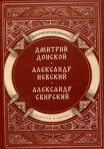 Повести о святых: Дмитрий Донской. Александр Невский. Александр Свирский