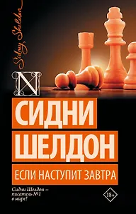 Если наступит завтра: роман