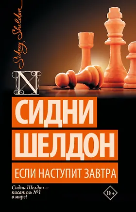 Книга Если наступит завтра: роман (Сидни Шелдон)