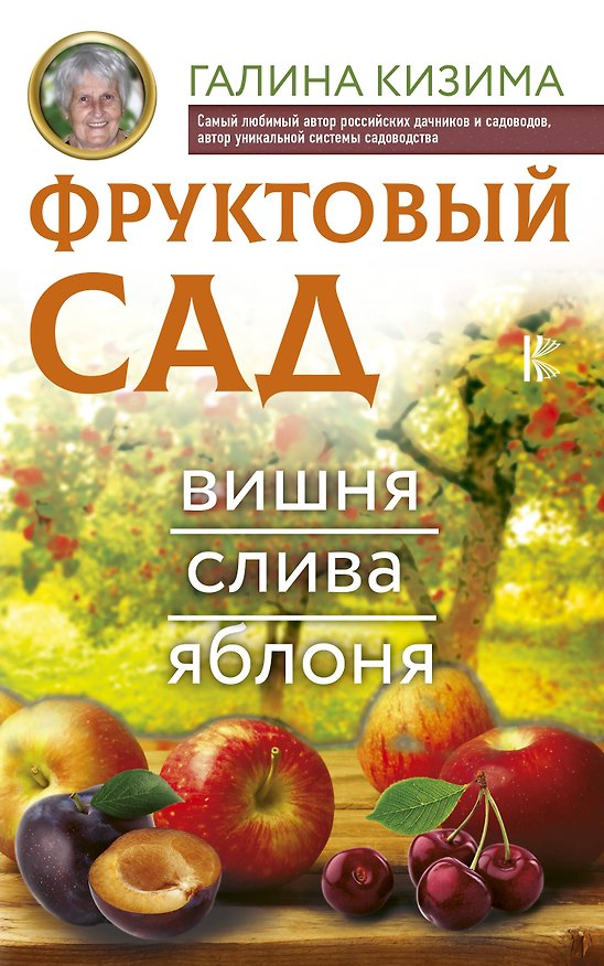 Книга Фруктовый сад. Вишня, слива и яблоня (Галина Кизима) — 1