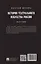 История театрального искусства России: монография — 3133480 — 2