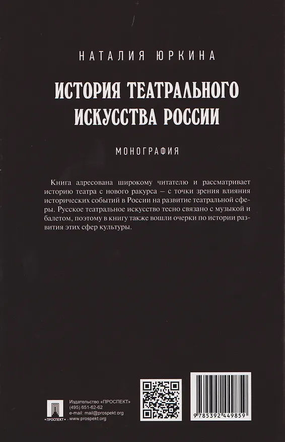 Книга История театрального искусства России: монография (Наталия Юркина) — 2