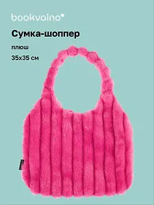 Сумка-шоппер с объёмной ручкой (розовая) (плюш) (35х35см)