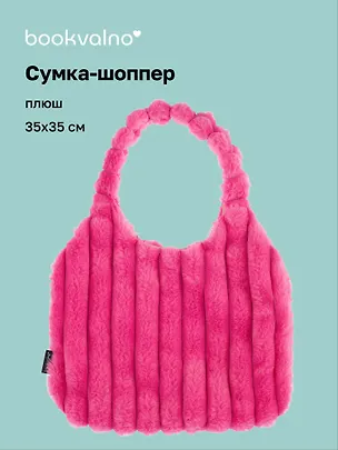 Сумка-шоппер с объёмной ручкой (розовая) (плюш) (35х35см) 3127816