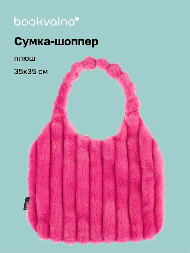Сумка-шоппер с объёмной ручкой (розовая) (плюш) (35х35см) 3127816 — 1