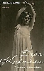 Книга Вера Каралли – легенда русского балета (Геннадий Каган)