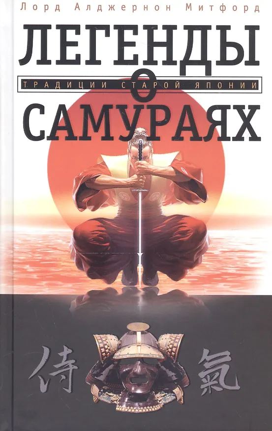 Книга Легенды о самураях. Традиции старой Японии (Алджернон Митфорд) — 2