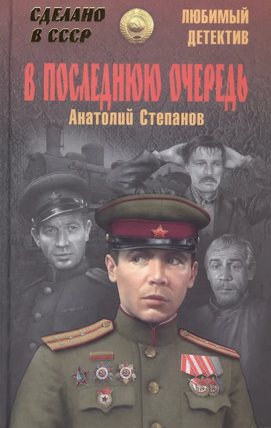 Книга В последнюю очередь: повести (Анатолий Степанов) — 1
