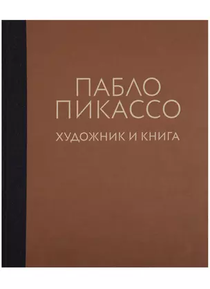 Пабло Пикассо. Художник и книга — 2689558 — 1