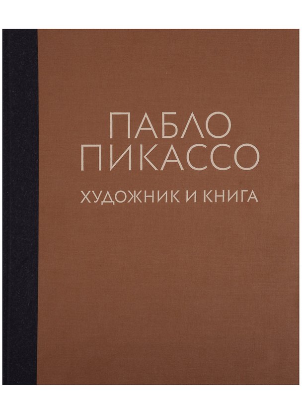Книга Пабло Пикассо. Художник и книга () — 1