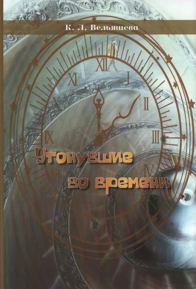 

Утонувшие во времени