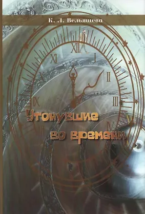 Книга Утонувшие во времени (Кира Вельяшева)