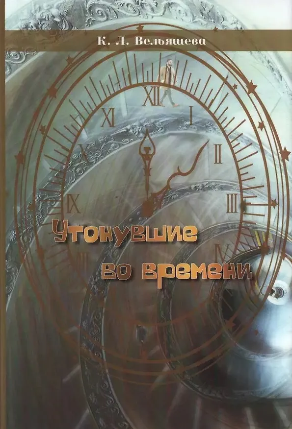 Книга Утонувшие во времени (Кира Вельяшева) — 1