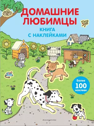 Домашние любимцы (с наклейками) — 2989993 — 1