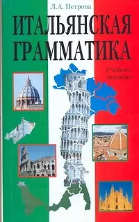 Книга Итальянская грамматика (Людмила Петрова)