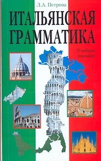 Книга Итальянская грамматика (Людмила Петрова) — 1