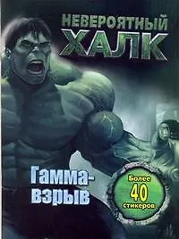 Книга Невероятный Халк. Гамма-взрыв ()