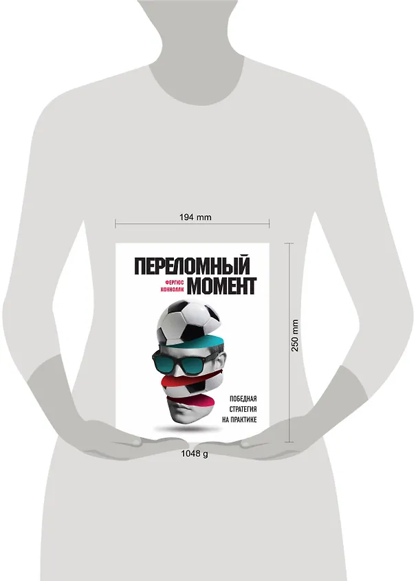 Книга Переломный момент: победная стратегия на практике (Фергюс Коннолли) — 5