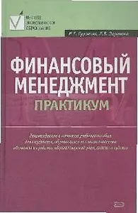 Финансовый менеджмент.Практикум