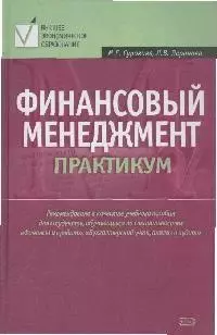 Финансовый менеджмент.Практикум — 2170708 — 1