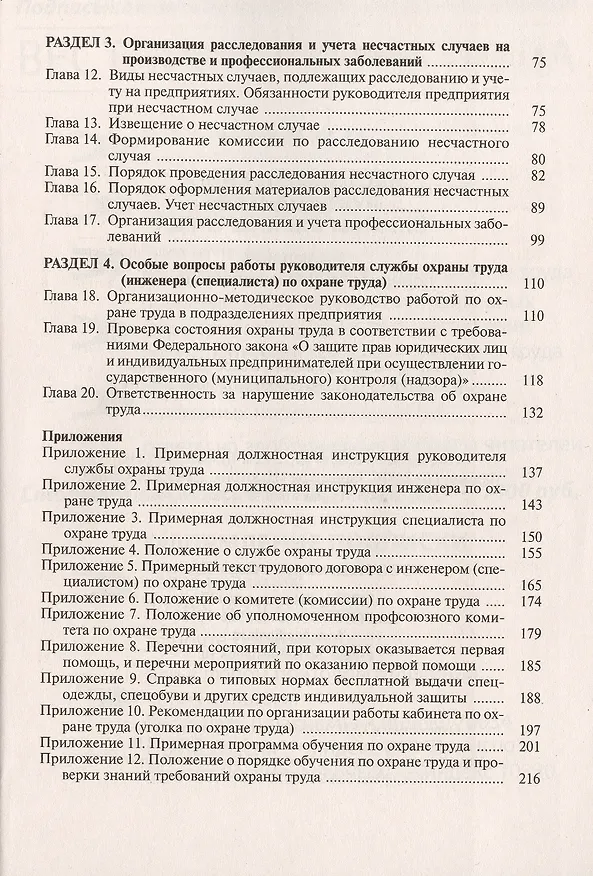 Книга Настольная книга руководителя службы охраны труда. Организация повседневной работы по охране труда. Примеры локальных нормативных актов по охране труда… 4-е издание, переработанное и дополненное (Юрий Михайлов) — 3
