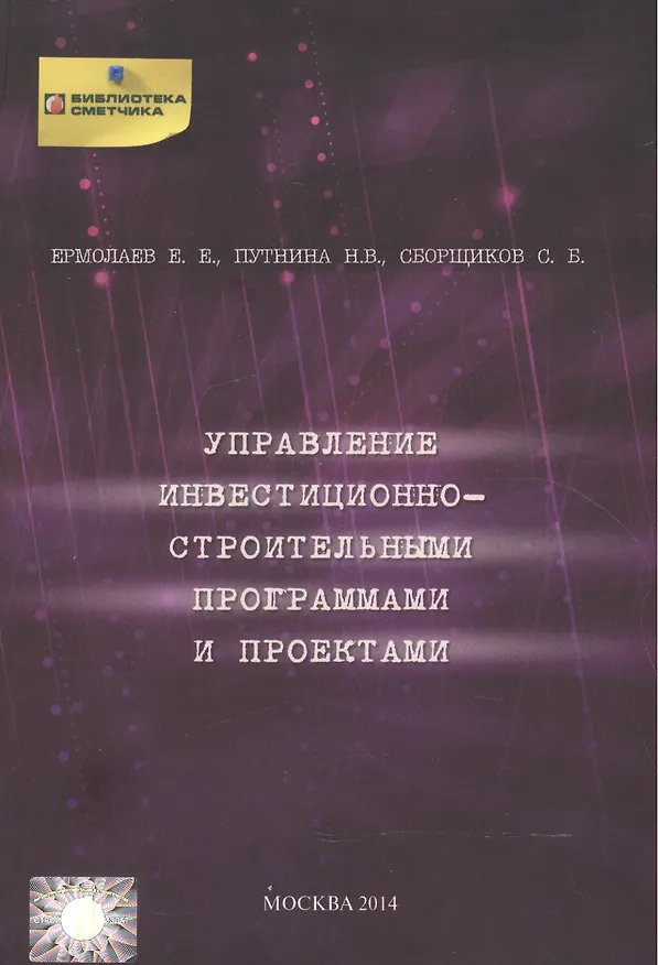Книга Управление инвестиционно-строительными программами и проектами () — 1