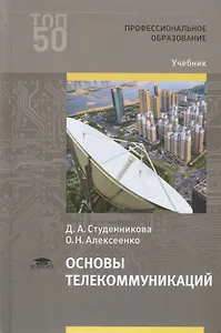Основы телекоммуникаций. Учебник